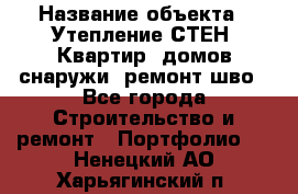  › Название объекта ­ Утепление СТЕН, Квартир, домов снаружи, ремонт шво - Все города Строительство и ремонт » Портфолио   . Ненецкий АО,Харьягинский п.